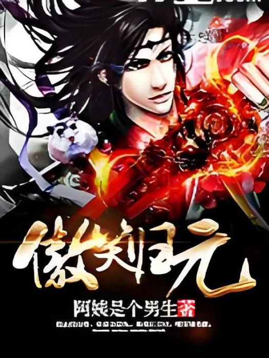 傲笑歸元 傲笑歸元