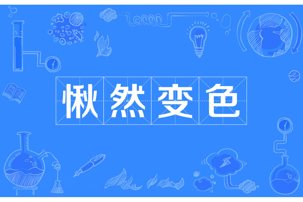 愀然變色 愀然變色