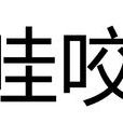 哇咬 哇咬