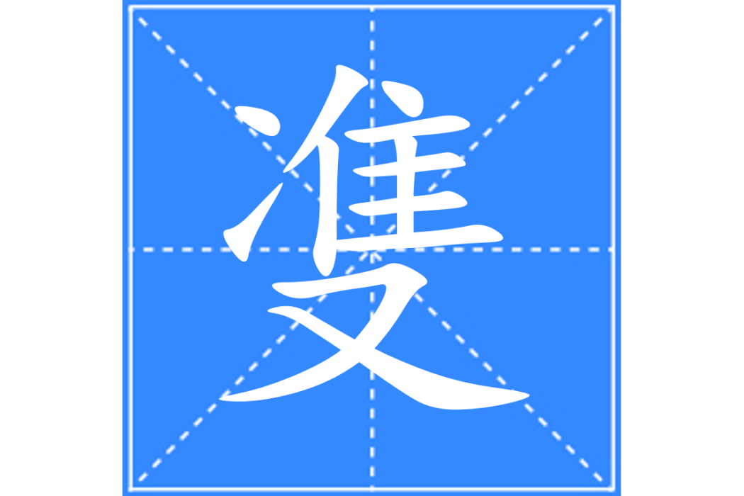㕠 㕠