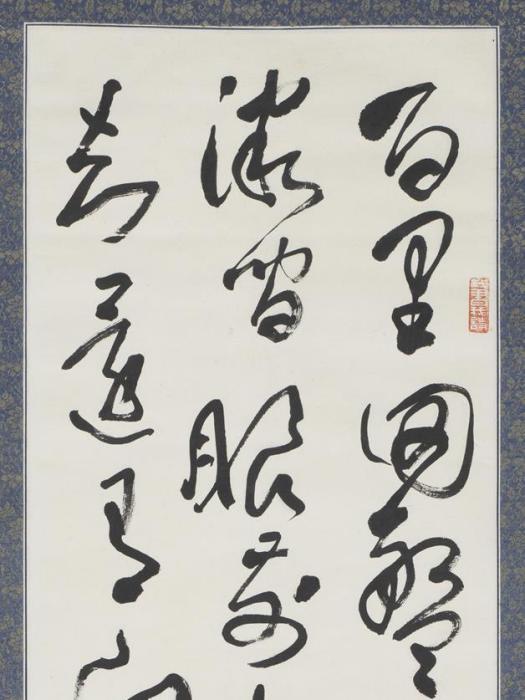 盤山(王學仲書法代表作品) 盤山(王學仲書法代表作品)