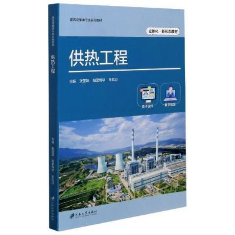 供熱工程(2021年江蘇大學出版社出版的圖書) 供熱工程(2021年江蘇大學出版社出版的圖書)