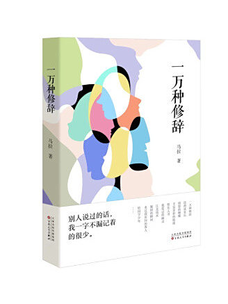一萬種修辭 一萬種修辭