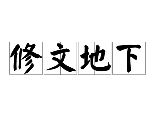 修文地下 修文地下
