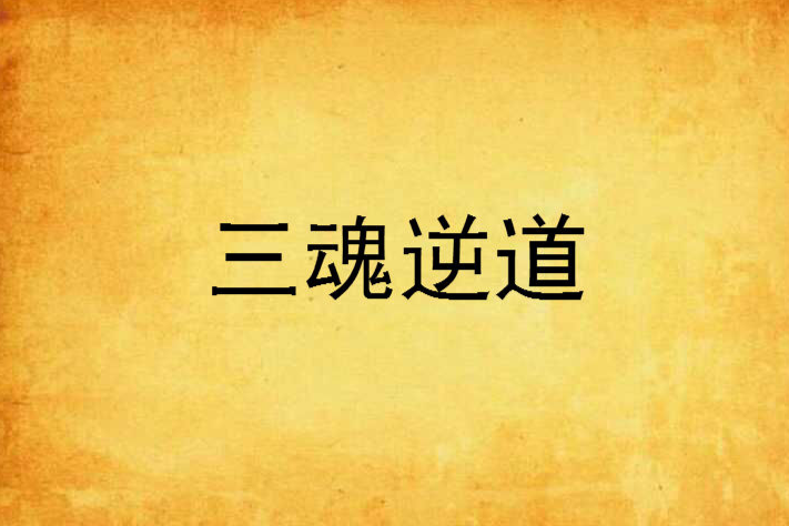 三魂逆道 三魂逆道