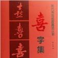喜字集 喜字集