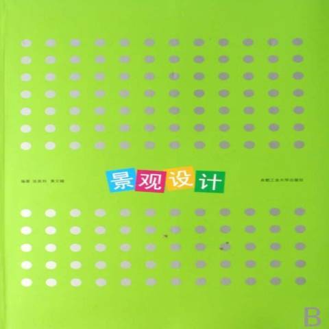 景觀設計(2007年合肥工業大學出版社出版的圖書) 景觀設計(2007年合肥工業大學出版社出版的圖書)