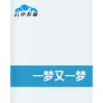 一夢又一夢 一夢又一夢