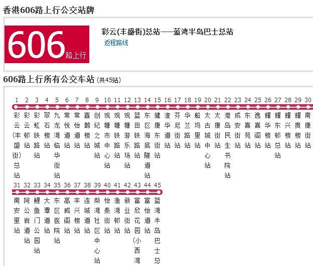香港公交606路 香港公交606路