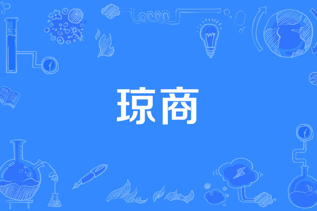 瓊商 瓊商