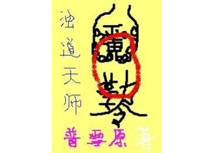 濁道天師 濁道天師