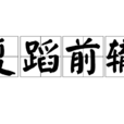 復蹈前轍 復蹈前轍