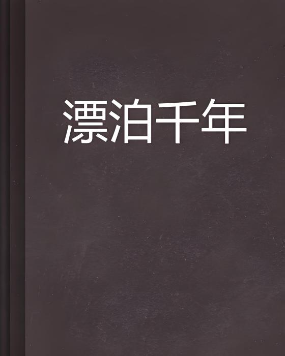漂泊千年 漂泊千年