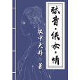 弦音俠女情 弦音俠女情