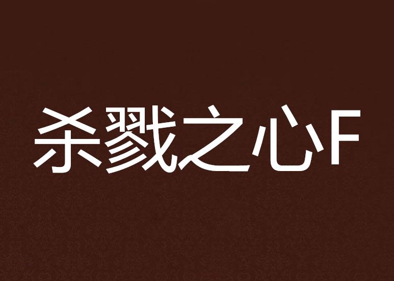 殺戮之心F 殺戮之心F