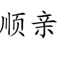 順親 順親