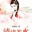 清清若水 清清若水