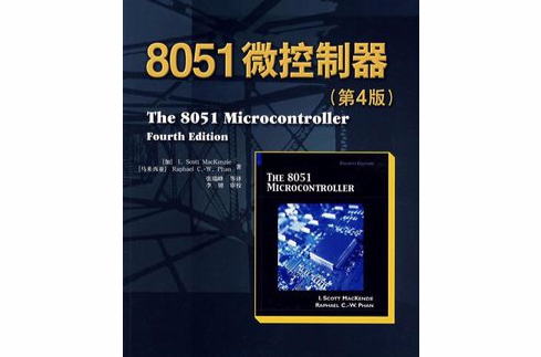 8051微控制器和嵌入式系統