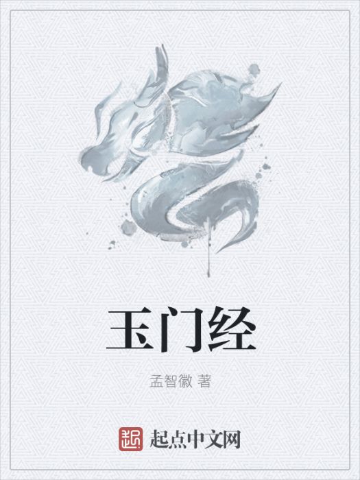 玉門經 玉門經