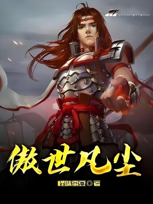 傲世凡塵 傲世凡塵