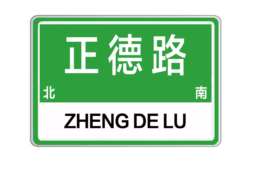 正德路(河南省許昌市正德路) 正德路(河南省許昌市正德路)
