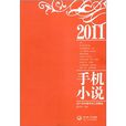 2011年中國手機小說精選