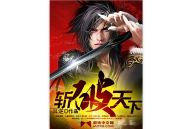 斬破天下(耳逆創作的網路小說) 斬破天下(耳逆創作的網路小說)