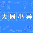 大同小異 大同小異