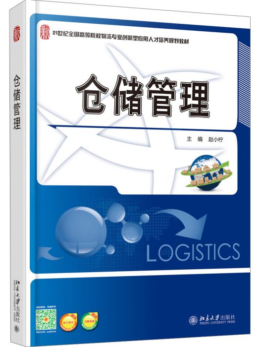 倉儲管理(2015年北京大學出版社出版的圖書) 倉儲管理(2015年北京大學出版社出版的圖書)