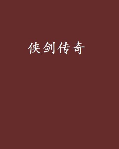 俠劍傳奇 俠劍傳奇