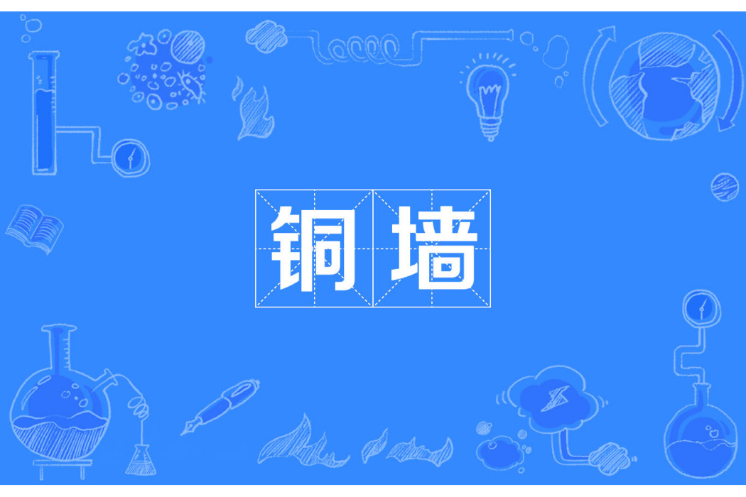 銅牆(漢語詞語) 銅牆(漢語詞語)