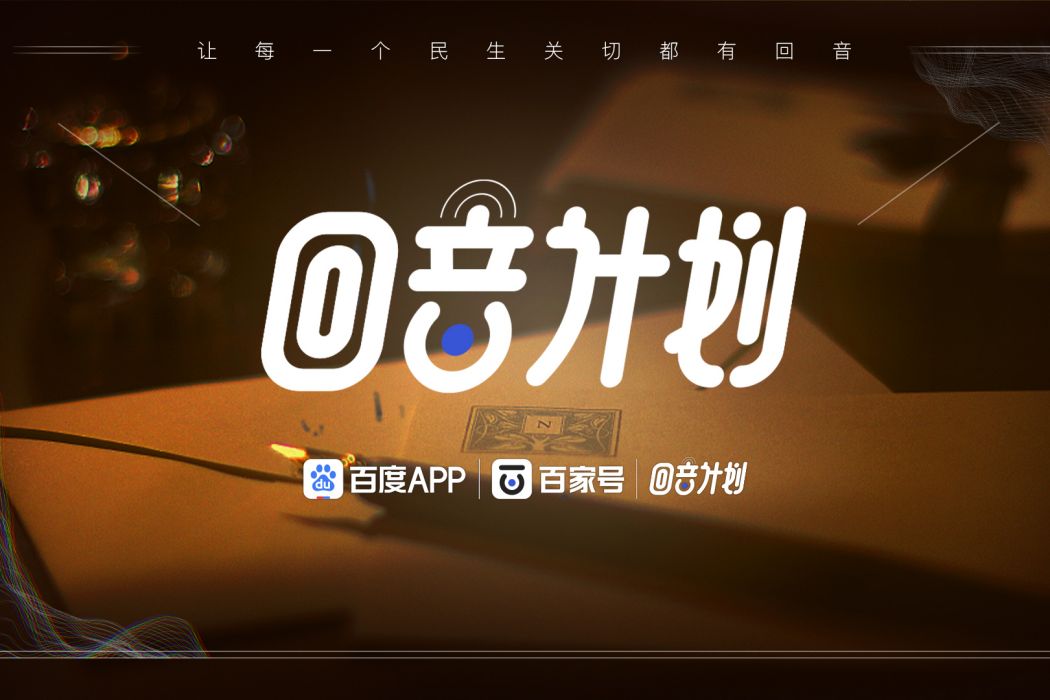 回音計畫 回音計畫