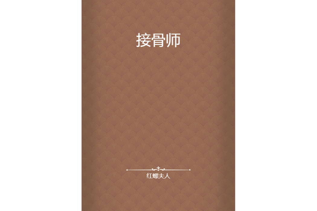 接骨師 接骨師