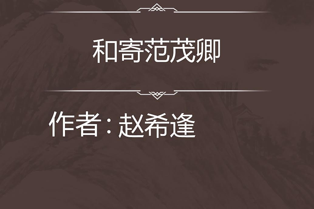 和寄范茂卿 和寄范茂卿