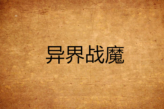 異界戰魔 異界戰魔