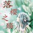 落櫻之殤 落櫻之殤