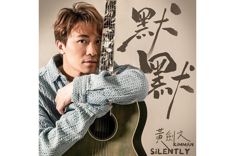 默默(黃劍文演唱的歌曲) 默默(黃劍文演唱的歌曲)