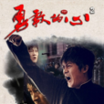 勇敢的心2 勇敢的心2