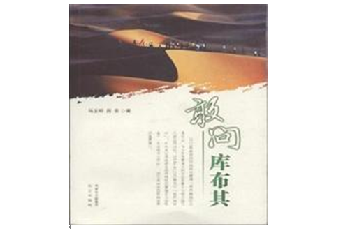 敢問庫布其 敢問庫布其