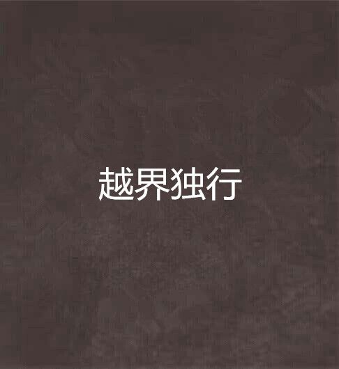 越界獨行