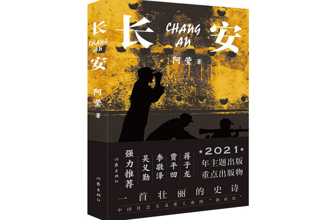 長安(2021年作家出版社出版的圖書) 長安(2021年作家出版社出版的圖書)