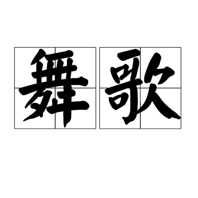 舞歌 舞歌
