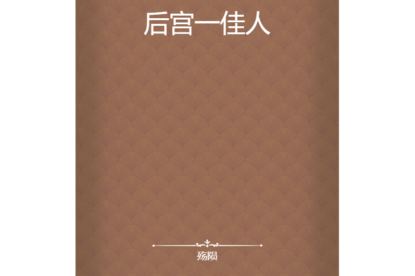 後宮一佳人 後宮一佳人
