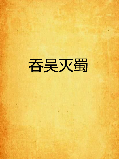吞吳滅蜀
