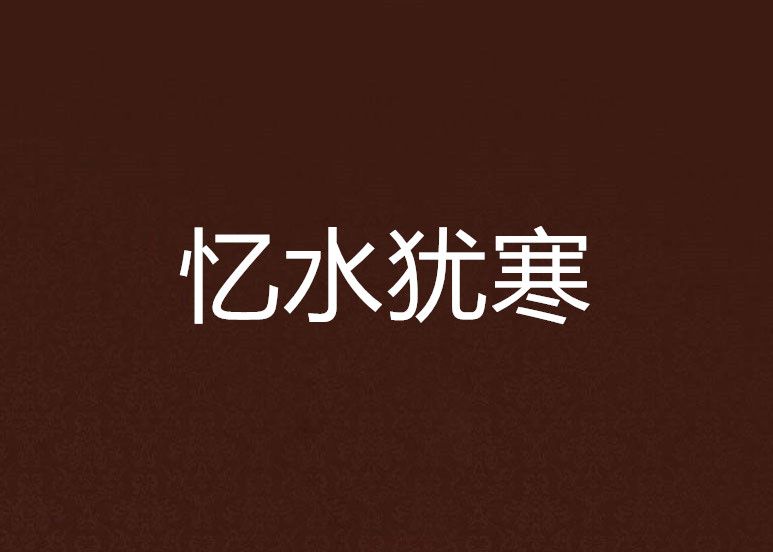憶水猶寒 憶水猶寒