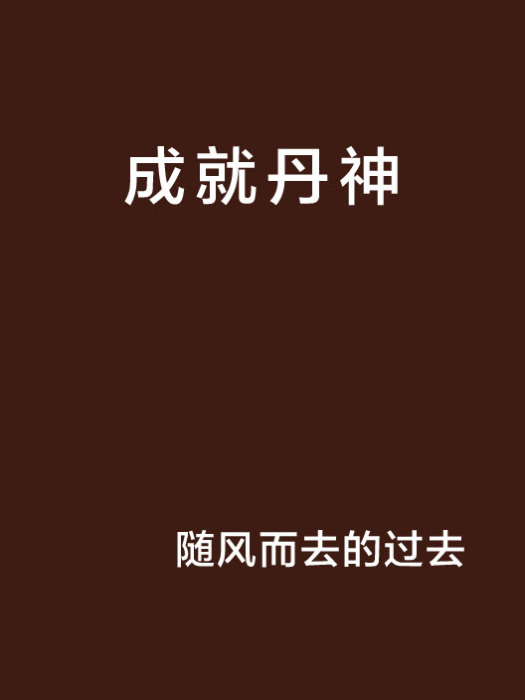 成就丹神 成就丹神