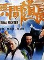 樊少皇 樊少皇