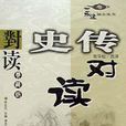 史傳對讀 史傳對讀