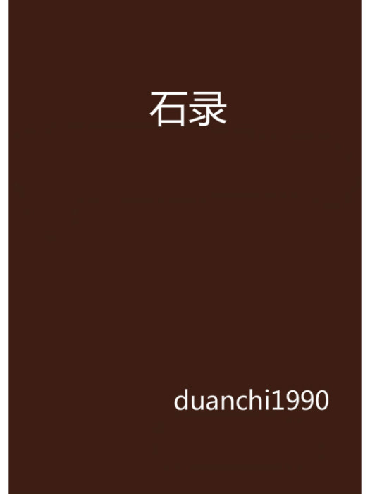 石錄 石錄