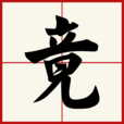 竟 竟
